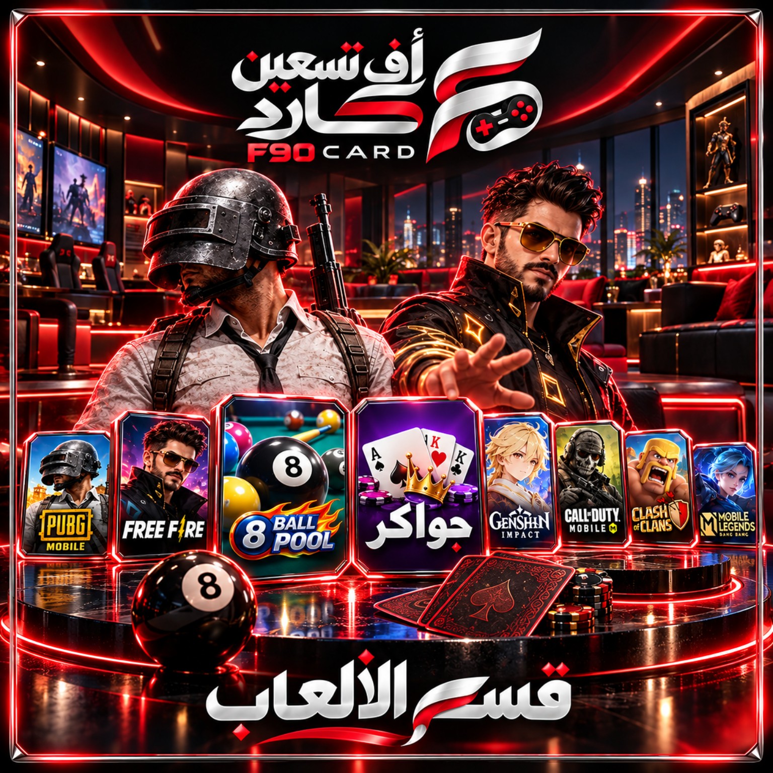 شحن الألعاب
